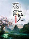 一花一酒一仙人,亦眠亦醉亦长生少吃亿点