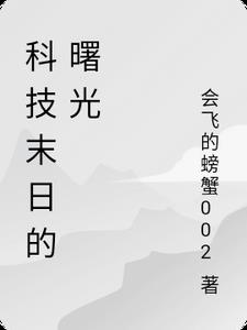 科技末日机甲绘画