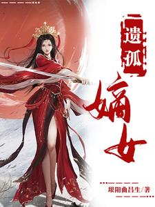 嫡孤 小说