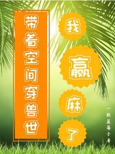 穿越兽世我成了兽世一国之主